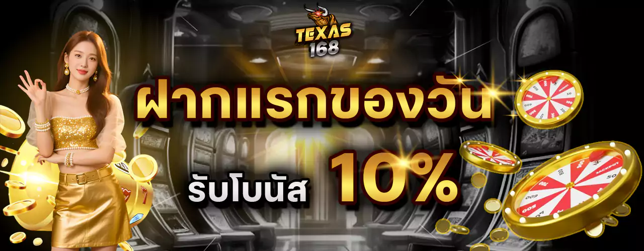 ปกฝากอแรกของวัน10% exas168